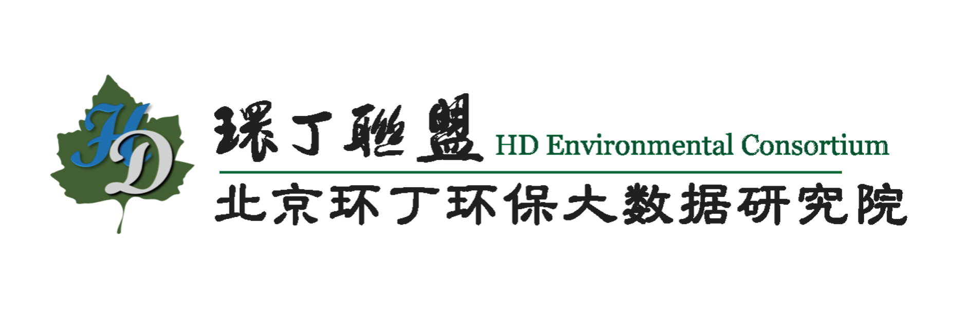 骚货被强行插入免费关于拟参与申报2020年度第二届发明创业成果奖“地下水污染风险监控与应急处置关键技术开发与应用”的公示